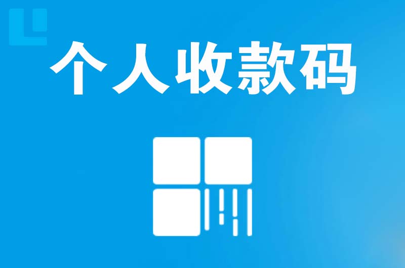 许昌县拉卡拉个人收款码