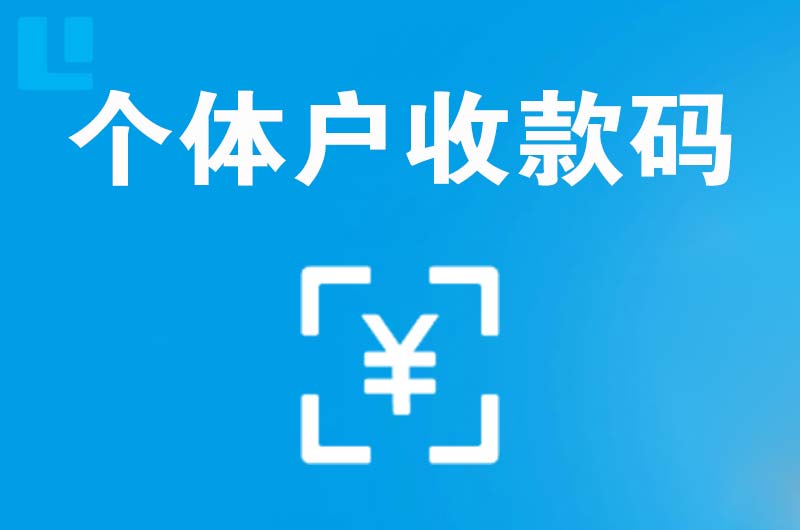 许昌县拉卡拉个体户收款码