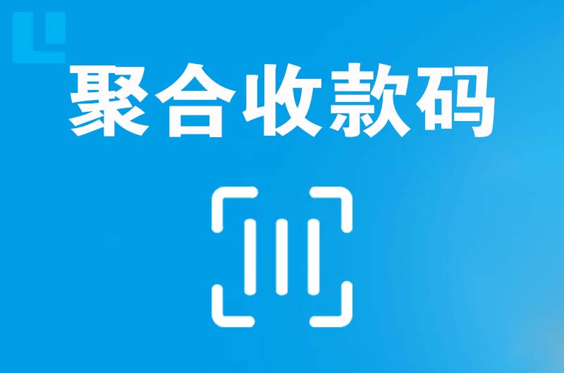 许昌县拉卡拉聚合收款码